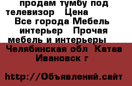 продам тумбу под телевизор › Цена ­ 1 500 - Все города Мебель, интерьер » Прочая мебель и интерьеры   . Челябинская обл.,Катав-Ивановск г.